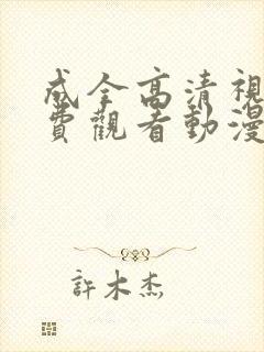 成全高清视频免费观看动漫版下载