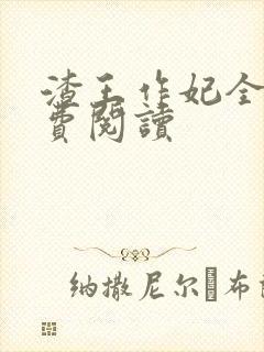 渣王作妃全文免费阅读封面