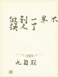 做到一半不知道换人了