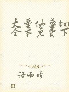 大爱仙尊txt全本免费下载