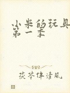 小米的玩具日记第一季