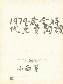 1979黄金时代免费阅读无弹窗