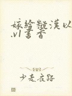 嫁给糙汉以后1.v1书香