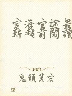 宦海官途最快更新超前阅读封面