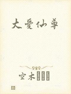 大爱仙尊