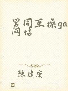 男同互操gay网站