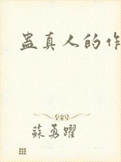 蛊真人的作者封面