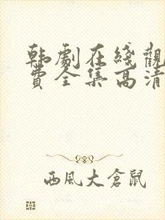 韩剧在线观看免费全集高清封面