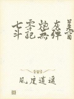 七零炮灰美人奋斗记无弹窗笔趣阁封面