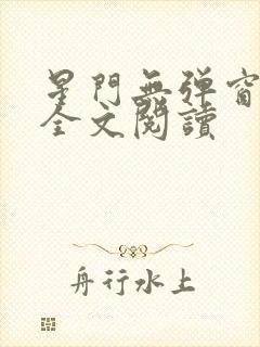 星门无弹窗免费全文阅读