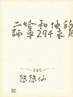 二哈和他的白猫师尊294未删减版