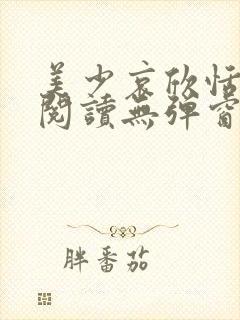 美少哀欣恬全文阅读无弹窗笔趣阁