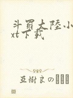 斗罗大陆小说txt下载封面