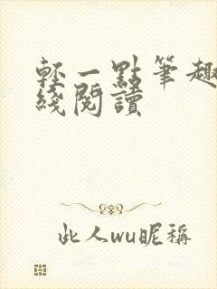 轻一点笔趣阁在线阅读封面