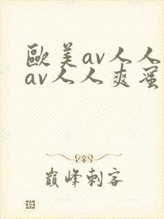 欧美av人人妻av人人爽蜜桃封面