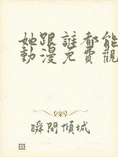 她跟谁都能交往动漫免费观看封面