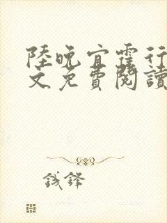 陆晚宜霍行衍全文免费阅读笔趣阁