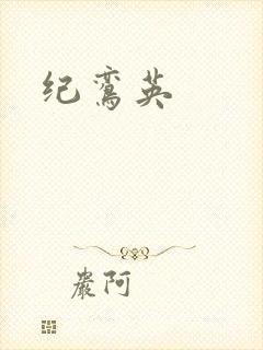 纪鸾英