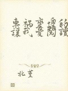 车祸变傻的妈妈让我爱阅读