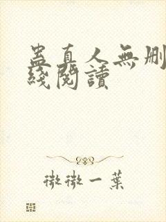 蛊真人无删减在线阅读