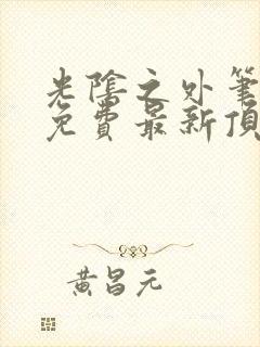 光阴之外笔趣阁免费最新顶点