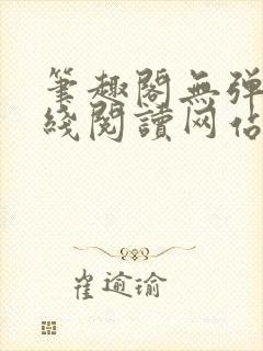 笔趣阁无弹窗在线阅读网站入口