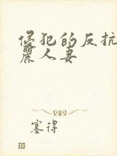 侵犯的反抗的美丽人妻封面