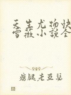 天生尤物快穿苏雪薇小说全文免费