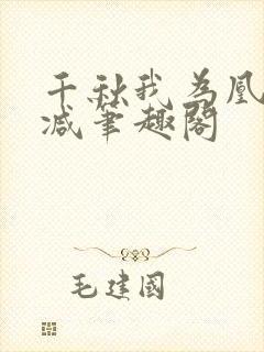 千秋我为凰无删减笔趣阁封面