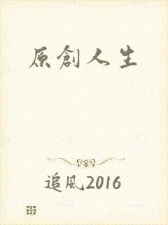 原创人生