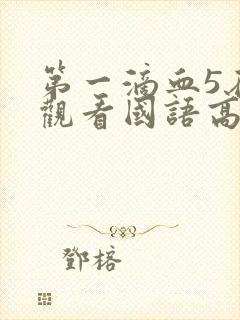 第一滴血5在线观看国语高清完整