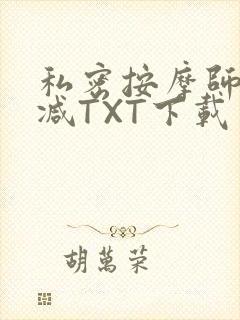 私密按摩师无删减TXT下载
