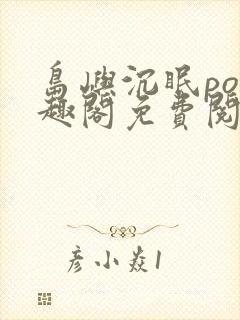 岛屿沉眠po笔趣阁免费阅读封面