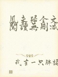 凤未归全文免费阅读无删减封面