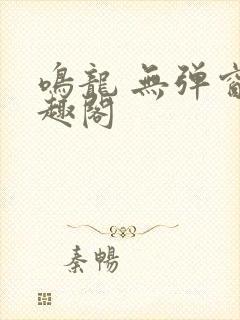 鸣龙 无弹窗笔趣阁