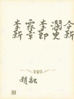 李霖李澜今天最新章节更新了吗