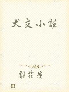 犬交小说