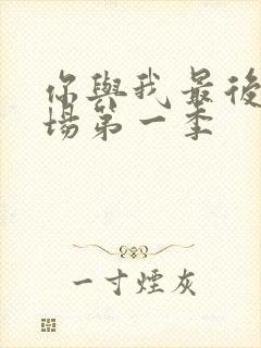 你与我最后的战场第一季