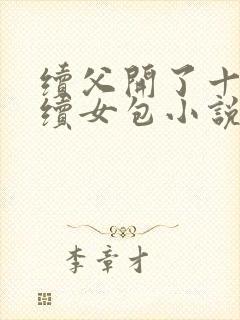 续父开了十七岁续女包小说免费阅读