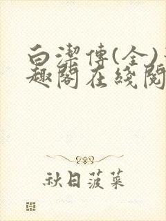 白洁传(全)笔趣阁在线阅读