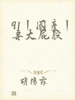 91丨国产丨人妻大屁股