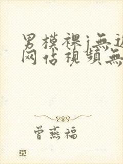 男模裸j无遮挡网站视频无前剪