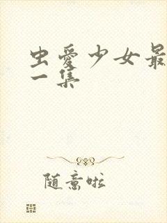 虫爱少女最污的一集