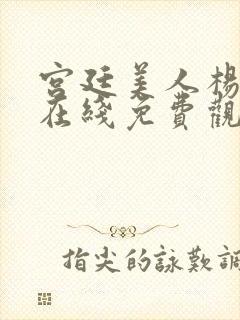 宫廷美人杨贵妃在线免费观看高清