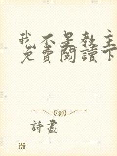 我不是教主漫画免费阅读下拉式六漫画