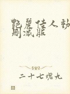 艳丽佳人动漫未删减版