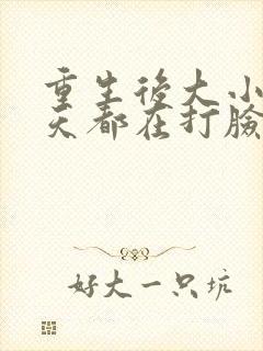 重生后大小姐每天都在打脸渣男短剧