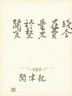 关于爱在线观看完整免费全集高清