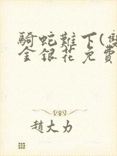 骑蛇难下(双)金银花免费