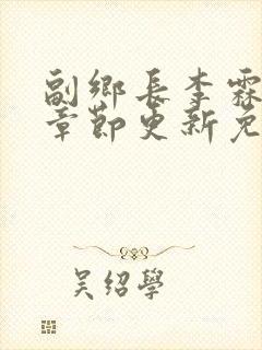 副乡长李霖最新章节更新免费